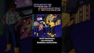 ประวัติ Transformers เพราะเล่นเกมเก่ง Bumblebee เลยเกือบมีแฟน transformers transformersone [upl. by Sachi777]