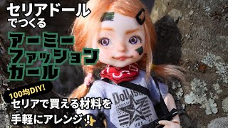 【セリアドール】100均DIY！手軽にアレンジアーミーファッションガール [upl. by Miuqaoj787]