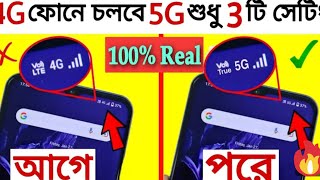 Enable করুন 5G internet 4G Phone এ  How to Increase 4G Phone Internet Speed Like 5G  3 New Setting [upl. by Esiole]