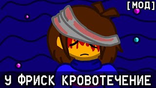 UNDERTALE НО У ФРИСК КРОВОТЕЧЕНИЕ МОД [upl. by Root]