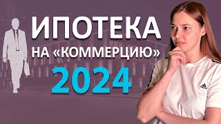 Ипотека на коммерческую недвижимость 2024 [upl. by Lorette]