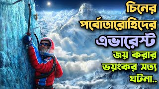 মাউন্ট এভারেস্টের ভয়ংকর রহস্য 😮 The Climbers Movie Explained In Bangla  Rupali Pordar Golpo [upl. by Turrell860]