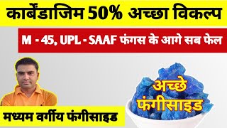 Carbendazim 12 WP  Mancozeb 63 ।। Copper oxychloride 50 WP Fungicide VS Carbendazim 50 WP ।। [upl. by Akinal]