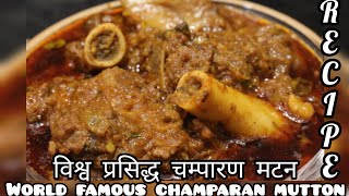 champaran mutton recipe  चम्पारण मटन रेसिपी [upl. by Adriana]