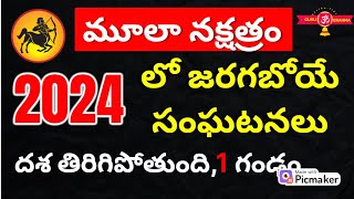 Dhanu Rashi Moola Nakshatra 2024 Mula Nakshatra 2024 telugu moola nakshatra 2024 predictions [upl. by Levitan]