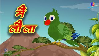 Main tota hindi poem मैं तोता मैं तोता bacchon ke rhymes and hindi nursery song  Baal Geet Toons [upl. by Afton]