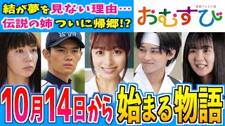 【おむすび】10月14日からの物語はどうなる？【朝ドラ】第３週 橋本環奈 麻生久美子 仲里依紗 佐野勇人 松本怜生 岡本夏美 [upl. by Cynth502]