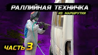 РАЛЛИЙНАЯ ТЕХНИЧКА ЧАСТЬ 3 ЗАЧИЩАЕМ ПОЛ РЕЖЕМ ПАЛЬЦЫ [upl. by Iramat2]