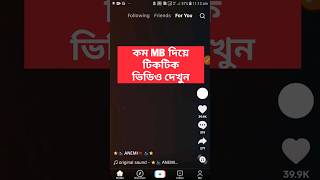 Tiktok Data saver on  কম এমবি দিয়ে টিকটিক ভিডিও দেখুন। tiktok shorts datasaver [upl. by Fisoi607]