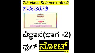 7th class SCIENCE Part2 FULL NOTES IN Kannada [upl. by Stryker]