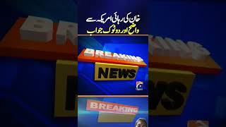 America give deadline for ImranKhan released breakingnews latestnews dawn pakindianews geonews [upl. by Dnalrag]