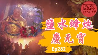 【鹽水蜂炮】｜世界民俗祭典！鹽水蜂炮慶元宵！民俗大廟埕 ep282 寶島神很大Online [upl. by Atinaw]