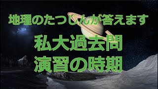 26879 【質問】私大過去問演習の時期たつじん地理授業動画大学受験共通テスト地理総合地理探究地理のたつじん＠たつじん地理 [upl. by Dihaz862]