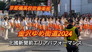 京都橘高校吹奏楽部 金沢ゆめ街道2024北國新聞エリア パフォーマンス [upl. by Kellby]