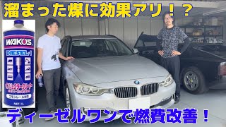 10万キロのエンジンをリフレッシュ！ BMW F31 320d ディーゼルワン使ってみた [upl. by Alo]