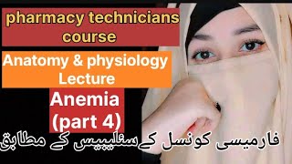 pharmacy technicians course anatomy physiology lectures Blood part 4  Anemia in urdu [upl. by Oalsinatse]