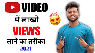 Youtube Video Viral Kaise Kare  Aise Ayega Lakho Views [upl. by Nazay]