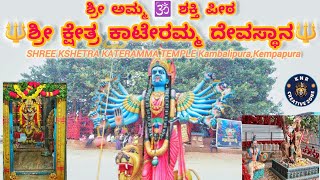 🔱ಶ್ರೀ ಅಮ್ಮ ಶಕ್ತಿ ಪೀಠ ಶ್ರೀ ಕ್ಷೇತ್ರ ಕಾಟೇರಮ್ಮ ದೇವಸ್ಥಾನ🔱 SHREE KSHETRA KATERAMMA TEMPLE Kambalipura [upl. by Dorcus]