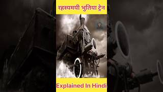 Zanetti Train Mystery  भुतिया ट्रैन Explained इन हिंदी shorts [upl. by Bozuwa]