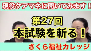 第27回本試験を斬る【ケアマネ試験】 [upl. by Wailoo]