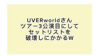 UVERworld NO ENEMY TOURのセトリが凄すぎてファンが悶絶w 鳥取 倉敷 [upl. by Rich]