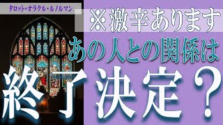 【タロット占い】【恋愛 復縁】【相手の気持ち 未来】あの人との関係は、終了決定❓❓😢⚡💣激辛あります💣⚡【恋愛占い】 [upl. by Shaylah]