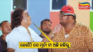 କେଉଁଠି ସେ ମୂର୍ତୀ ଟା ଅଛି କହିଲୁ  Chorani  Comedy Scene  Sheetal Jagjit Raimohan  Tarang Plus [upl. by Armalda117]