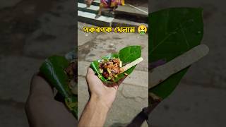 প্রথমবার পকরপক খেলাম 🤮😱 Kolkata Street food shorts minivlog trending ytshorts food [upl. by Esma286]