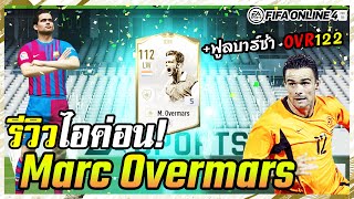 รีวิว M Overmars ICON 5 จรวจทางเรียบที่ผมหลงรัก  FIFA Online4 [upl. by Selassie]