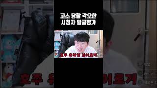 고소 당할 각오한 시청자 얼굴평가ㅋㅋㅋ [upl. by Quinby]