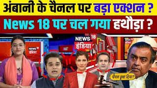 अंबानी के चैनल पर बड़ा एक्शन News 18 पर गया हथौड़ा [upl. by Kered]