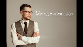 Метод интервалов [upl. by Coussoule640]