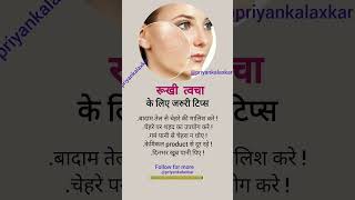 How to get rid of dry skin👈🏻 youtubeshorts shortvideo shorts viralvideo priyankalaxkar [upl. by Aiuqes200]