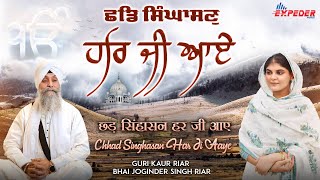 Chad Singhasan Har Ji Aaye  Guri Kaur Riar  Bhai Joginder Singh Ji Riar  New Gurbani Shabad 2023 [upl. by Auqenes]