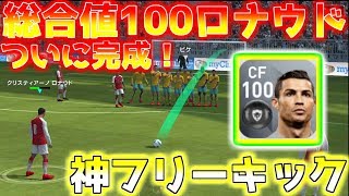 【ウイイレアプリ2018】総合値100ロナウド強すぎる！神フリーキック発動！レベル何で総合値100いくのか？各能力値はどれくらい？全て解説します！ [upl. by Sucy]