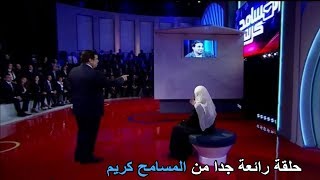 قصة الشاب الذى نال اعجاب وتقدير جورج قرداحى والجمهور حلقة رائعة من المسامح كريم [upl. by Eissolf343]