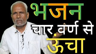 हरिजन चार वर्ण से ऊंचा  Harijan Char Varn Se Uncha  siyaram das [upl. by Lleynad]