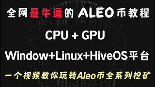 全网最牛逼的ALEO币教程，CPU  GPU，WindowLinuxHiveOS平台，一个视频教你玩转Aleo币全系列挖矿 [upl. by Atinniuq]