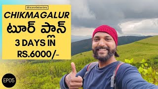 CHIKMAGALUR TOUR PLAN  Chikmagalur trip  Telugu Traveller [upl. by Howlond108]