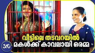 ജീവന്റെ ജീവനായ മകൾക്ക്‌ വീട്ടിലൊരുക്കിയ തടവറ  കാവലായി ഒരമ്മ [upl. by Wivinah]