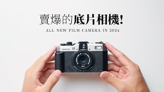 PENTAX 17 賣爆啦！2024推出全新的底片相機？ [upl. by Prior]