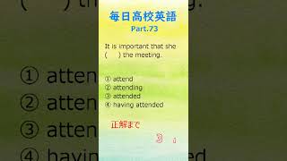 毎日高校英語 part73 英語学習 毎日英語 英語 勉強 shorts [upl. by Eniamor]