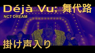 NCT DREAM Déjà Vu舞代路（ムデロ） 掛け声入り [upl. by Honoria]