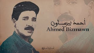 أغاني المرحوم احمد بيزماون الخالدة Ahmed Bizmawn’s Songs Remastered [upl. by Llertnauq]