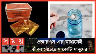 স্যালাইন তৈরি থেকে সেবনে মানতে হবে নিয়ম  Orsaline  Orsaline N  Rules of Orsaline  Somoy TV [upl. by Anwahsak]