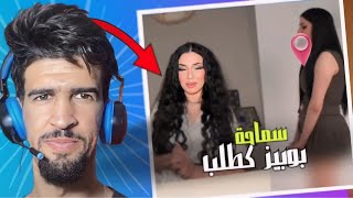 مولات شوهة ديال blind dating by outfi كطلب سماحة [upl. by Annor375]