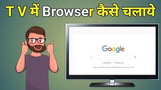 android tv me browser kaise chalaye  how to open browser in tv [upl. by Nicolina]