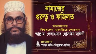 নামাজের গুরুত্ব ও ফযিলত  দেলাওয়ার হোসাইন সাঈদী । Namajer Gurutto O Fojilot  Sayeedi  Bangla Waz [upl. by Eahs]