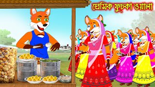 প্রেমিক ফুচকা ওয়ালা  Premik Fuska Oala  Fox Cartoon  Rupkothar Golpo  Bangla Cartoon Golpo [upl. by Sharos]