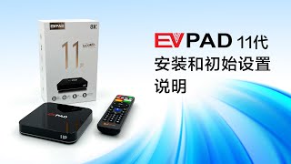 EVPAD電視盒11代  安裝與初始設定全攻略，EVPAD 11P、EVPAD 11S的初始安裝指南 [upl. by Dduj]